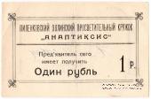 1 рубль 1917 г. (Пиленково)