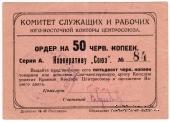 50 копеек 1924 г. (Ростов на Дону)