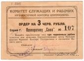 3 рубля 1924 г. (Ростов на Дону)