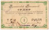 3 рубля 1919 г. (Окуловка)