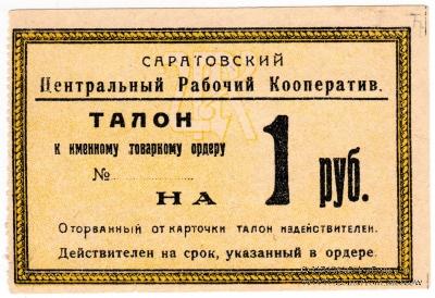 1 рубль 1919 г. (Саратов)