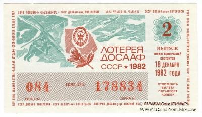50 копеек 1982 г. Выпуск 2