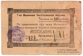 10 рублей б/д (Малин)