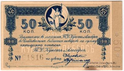 50 копеек 1918 г. (Владивосток)