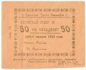 50 рублей 1923 г. (Гурьев)