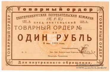1 рубль 1923 г. (Екатеринбург). Серия Б.