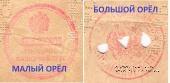 Варианты орлов на печати Лепсинского Уездного Казначейства (Лепсинск)