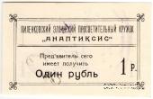 1 рубль 1917 г. (Пиленково)