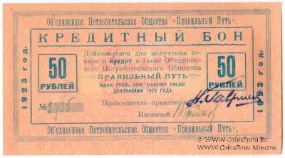 50 рублей 1923 г. (Петроград)