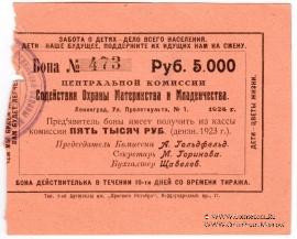5.000 рублей 1924 г. (Петроград)