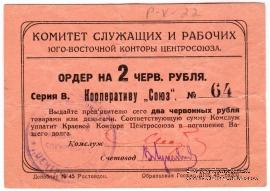 2 рубля 1924 г. (Ростов на Дону)