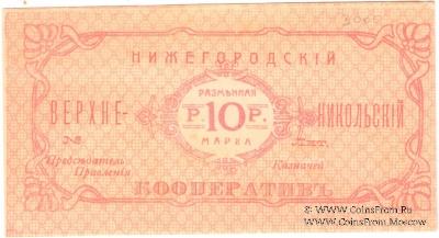 10 рублей б/д (Нижний Новгород)