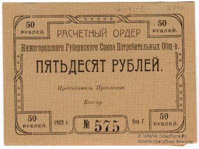 50 рублей 1922 г. (Нижний Новгород)