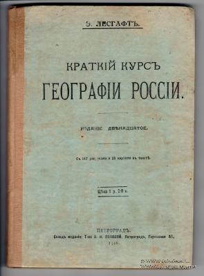 Краткий курс географии России. 1916 г.