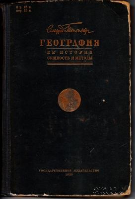 География её история, сущность и методы. 1930.