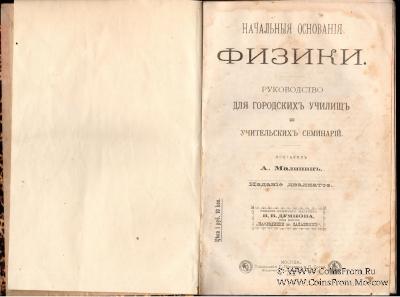 Начальные основания физики.  1912 г.