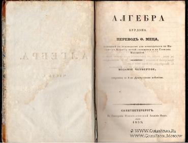 Алгебра. 1839 г.