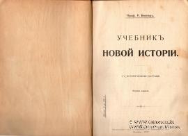 Учебник новой истории. 1907 г.
