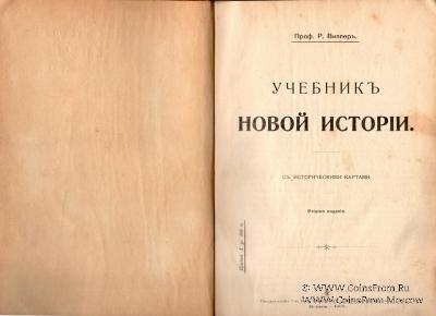 Учебник новой истории. 1907 г.