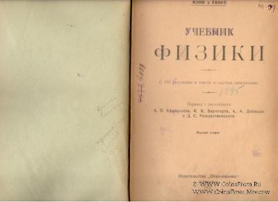 Учебник физики. 1922г.