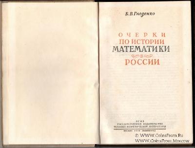 Очерки по истории математики в России. 1946 г.