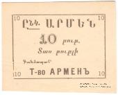 10 рублей б/д (Ереван)