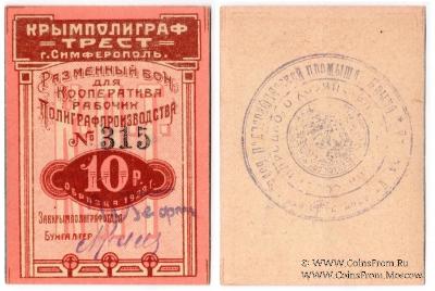 10 рублей 1922 г. (Симферополь)