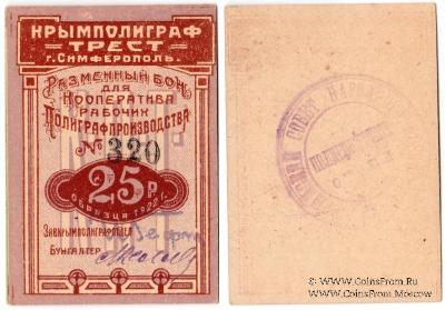 25 рублей 1922 г. (Симферополь)