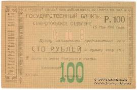 Чек 100 рублей 1918 г. (Ставрополь)