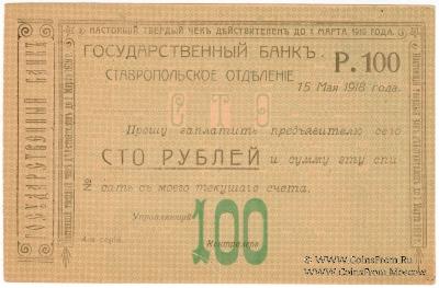 Чек 100 рублей 1918 г. (Ставрополь)