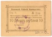 10 рублей 1918 г. (Вязьма)
