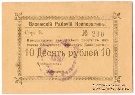 10 рублей 1918 г. (Вязьма)