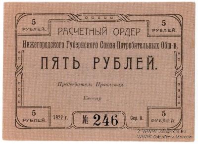 5 рублей 1922 г. (Нижний Новгород)