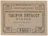 1.500 рублей 1922 г. (Нижний Новгород)
