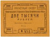 2.000 рублей 1922 г. (Нижний Новгород)