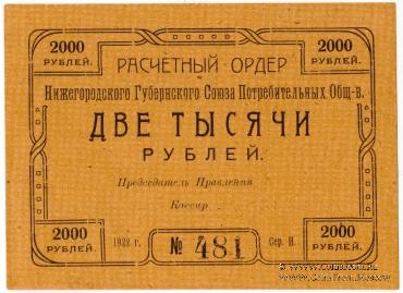 2.000 рублей 1922 г. (Нижний Новгород)
