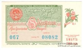 30 копеек 1969 г. Выпуск 