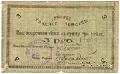 3 рубля 1918 г. (Слуцк) БРАК