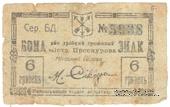 6 гривен 1919 г. (Проскуров)