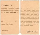 5 рублей 1918 г. (Тюмень)