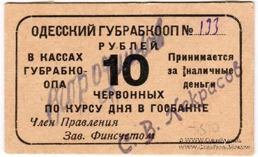 10 червонных рублей 1923 г. (Одесса)