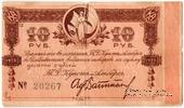 10 рублей 1918 (1920) г. (Владивосток)
