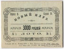 3.000 рублей 1924 г. (Вятка)