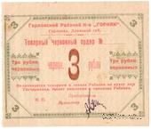 3 червонных рубля 1923 г. (Горловка)