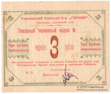 3 червонных рубля 1923 г. (Горловка)