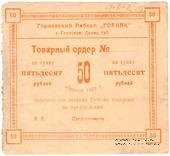 50 рублей 1923 г. (Горловка)