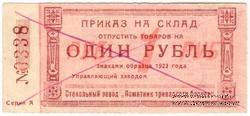 1 рубль 1923 г. (Красноярск)