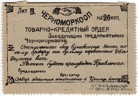 20 копеек 1923 г. (Севастополь)