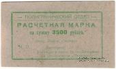 3.500 рублей 1923 г. (Севастополь)