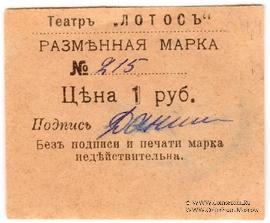 1 рубль 1918 г. (Севастополь)